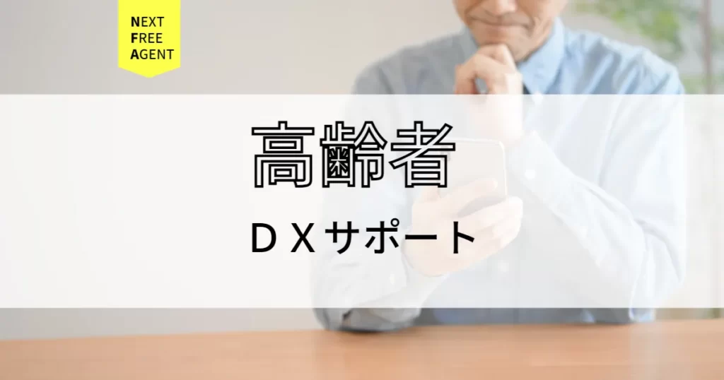 高齢化の日本でおすすめな職種高齢者DXサポート